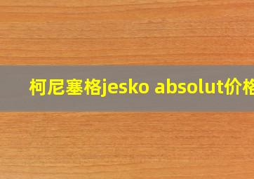 柯尼塞格jesko absolut价格